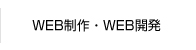 WEB制作・WEB開発