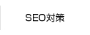 SEO対策