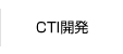 CTI開発